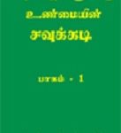 பித்அத்துக்கு உண்மையின் சவுக்கடி-பாகம்-01 (Bithath]