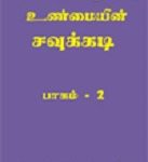 பித்அத்துக்கு உண்மையின் சவுக்கடி-பாகம்-02 [Bithath]