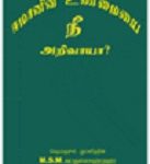 ஈமானின் உண்மையை நீ அறிவாயா? [Emaanin]