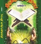 திருக்குர்ஆன் தீர்ப்பு-பாகம்-1 [Thiruk Quran]