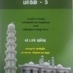திருக்குர்ஆன் தீர்ப்பு-பாகம்-3 [Thiruk Quran]