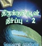 திருக்குர்ஆன் தீர்ப்பு-பாகம்-2 [Thiruk Quran]