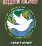 ஏகத்துவப் பாடல்கள் [Yekaththuva]