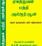 ஏகத்துவம் பற்றி அல்குர்ஆன் [Yekaththuvam]